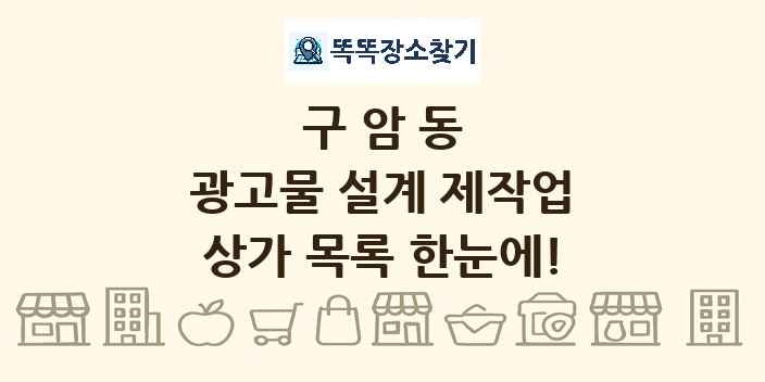 구암동 광고물 설계 제작업 상가 목록 및 정보