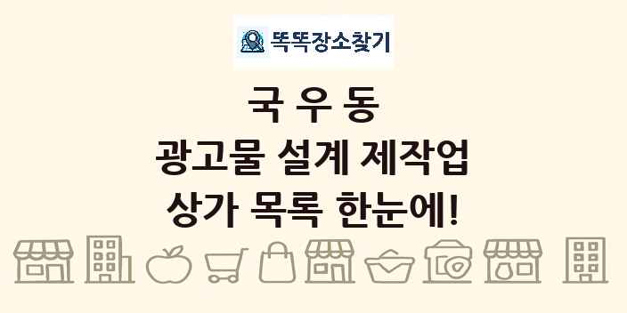 국우동 광고물 설계 제작업 상가 목록 및 정보