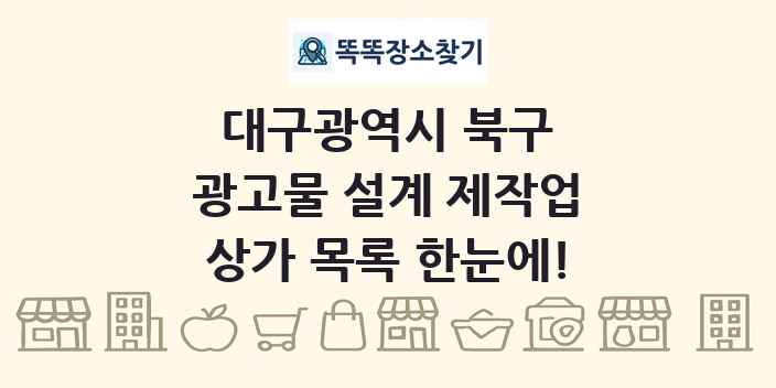 대구광역시 북구 광고물 설계 제작업 상가 목록 및 정보