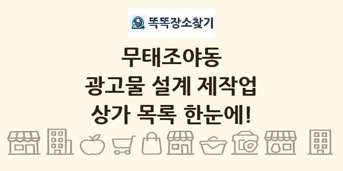 무태조야동 광고물 설계 제작업 상가 목록 및 정보