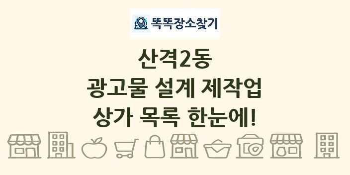산격2동 광고물 설계 제작업 상가 목록 및 정보
