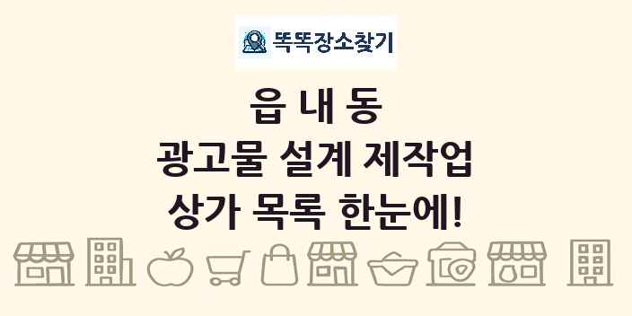 읍내동 광고물 설계 제작업 상가 목록 및 정보