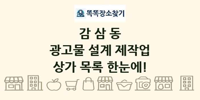 감삼동 광고물 설계 제작업 상가 목록 및 정보
