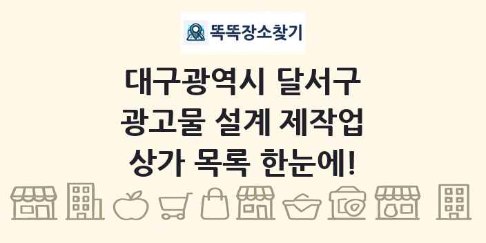 대구광역시 달서구 광고물 설계 제작업 상가 목록 및 정보