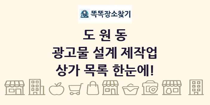 도원동 광고물 설계 제작업 상가 목록 및 정보