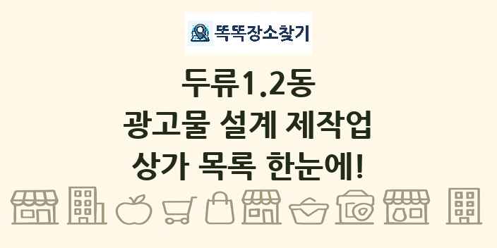 두류1.2동 광고물 설계 제작업 상가 목록 및 정보
