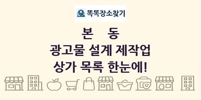 본동 광고물 설계 제작업 상가 목록 및 정보