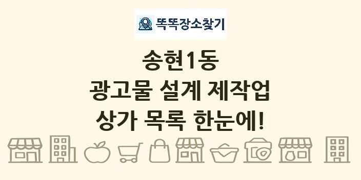 송현1동 광고물 설계 제작업 상가 목록 및 정보