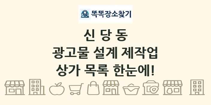 신당동 광고물 설계 제작업 상가 목록 및 정보