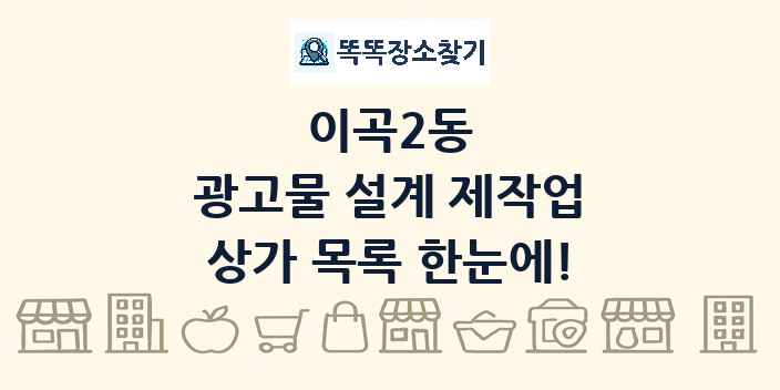 이곡2동 광고물 설계 제작업 상가 목록 및 정보