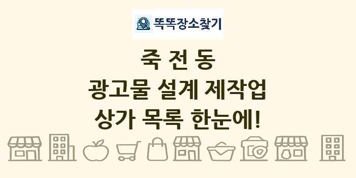 죽전동 광고물 설계 제작업 상가 목록 및 정보
