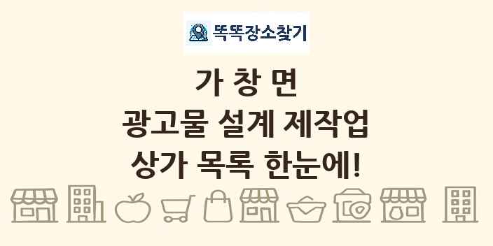 가창면 광고물 설계 제작업 상가 목록 및 정보