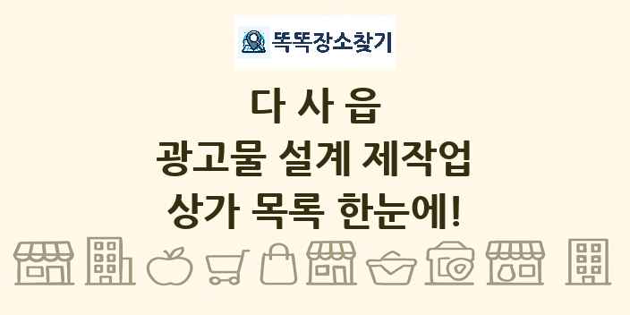 다사읍 광고물 설계 제작업 상가 목록 및 정보