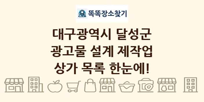 대구광역시 달성군 광고물 설계 제작업 상가 목록 및 정보