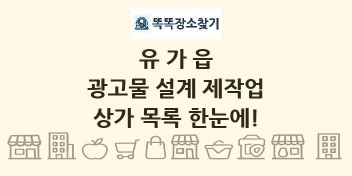 유가읍 광고물 설계 제작업 상가 목록 및 정보