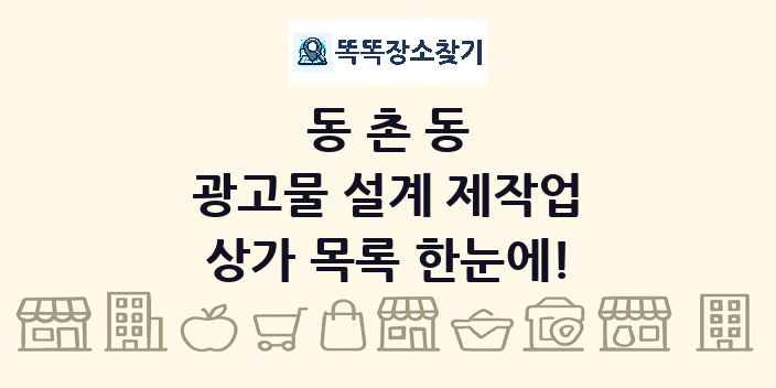 동촌동 광고물 설계 제작업 상가 목록 및 정보