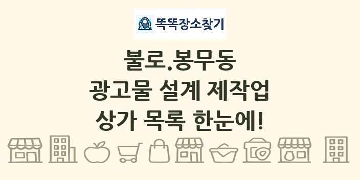 불로.봉무동 광고물 설계 제작업 상가 목록 및 정보