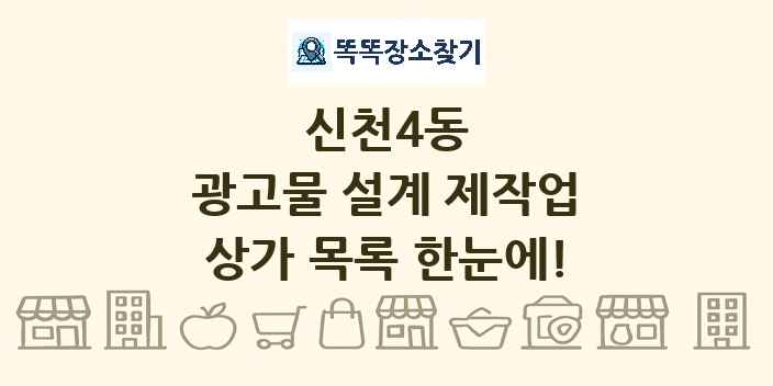 신천4동 광고물 설계 제작업 상가 목록 및 정보
