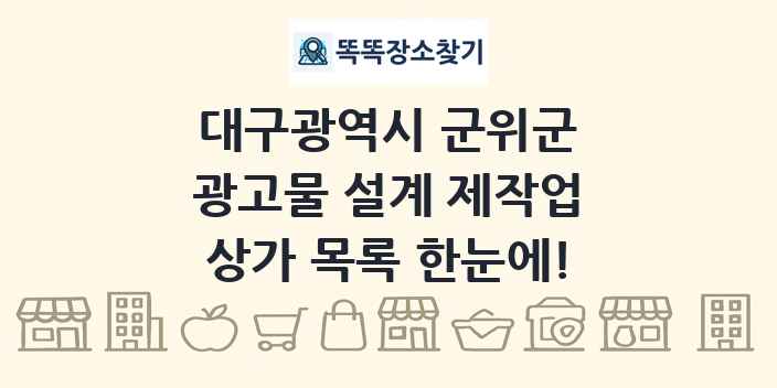 대구광역시 군위군 광고물 설계 제작업 상가 목록 및 정보