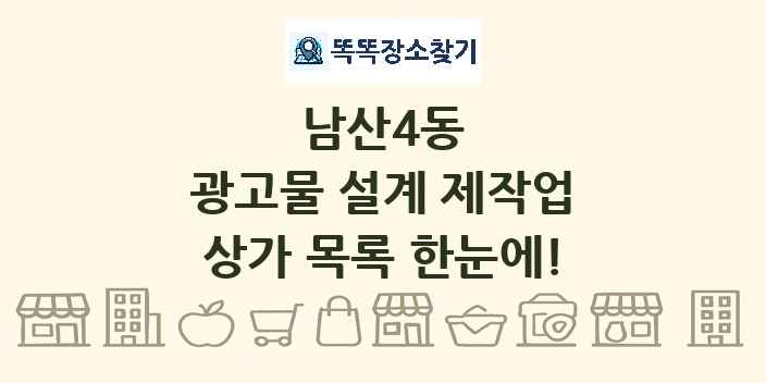 남산4동 광고물 설계 제작업 상가 목록 및 정보