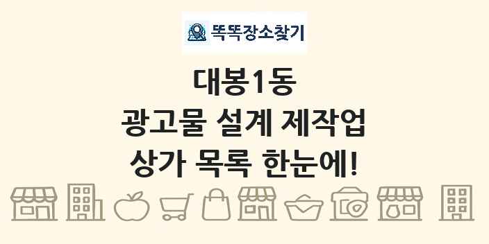 대봉1동 광고물 설계 제작업 상가 목록 및 정보