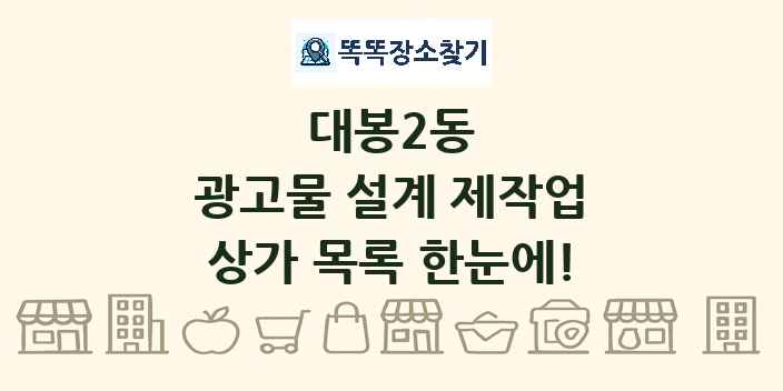 대봉2동 광고물 설계 제작업 상가 목록 및 정보