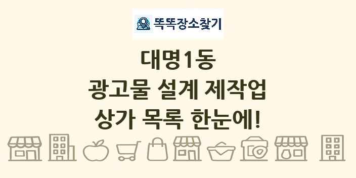 대명1동 광고물 설계 제작업 상가 목록 및 정보
