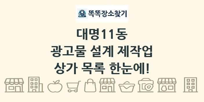 대명11동 광고물 설계 제작업 상가 목록 및 정보