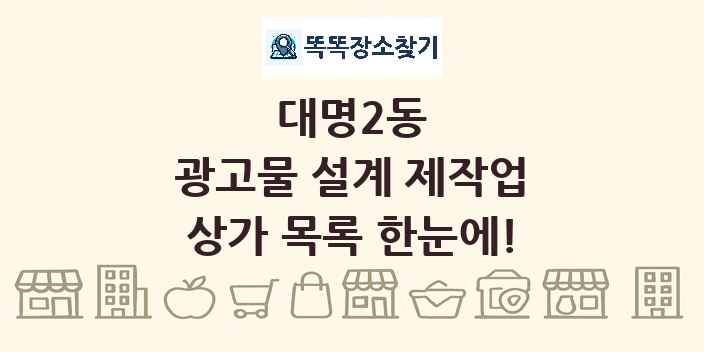 대명2동 광고물 설계 제작업 상가 목록 및 정보