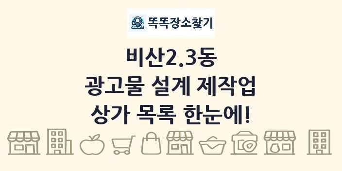 비산2.3동 광고물 설계 제작업 상가 목록 및 정보
