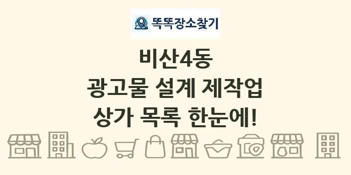 비산4동 광고물 설계 제작업 상가 목록 및 정보