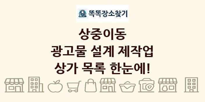 상중이동 광고물 설계 제작업 상가 목록 및 정보