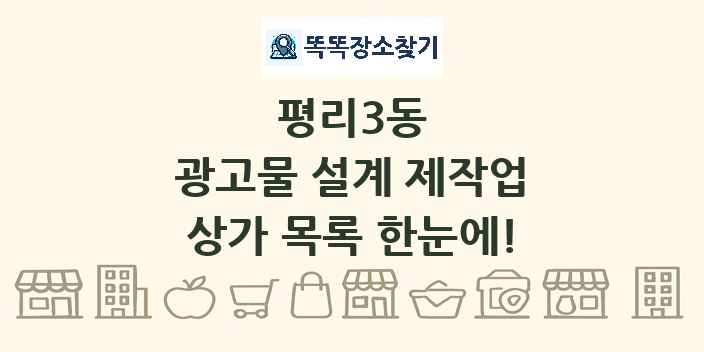 평리3동 광고물 설계 제작업 상가 목록 및 정보