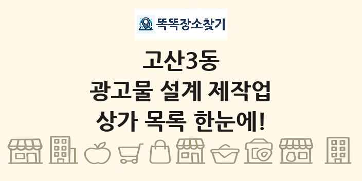 고산3동 광고물 설계 제작업 상가 목록 및 정보