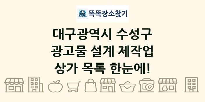 대구광역시 수성구 광고물 설계 제작업 상가 목록 및 정보
