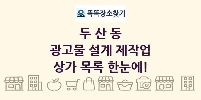 두산동 광고물 설계 제작업 상가 목록 및 정보