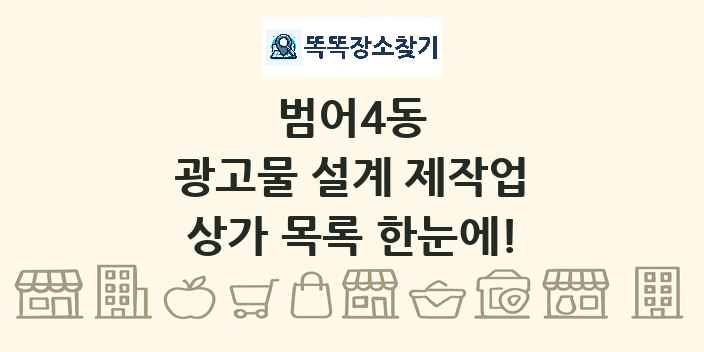 범어4동 광고물 설계 제작업 상가 목록 및 정보