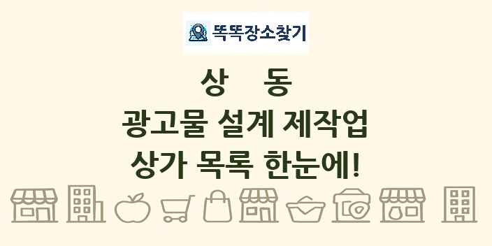 상동 광고물 설계 제작업 상가 목록 및 정보