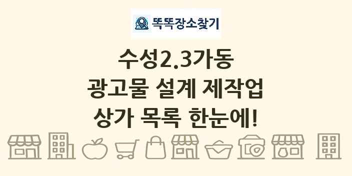 수성2.3가동 광고물 설계 제작업 상가 목록 및 정보