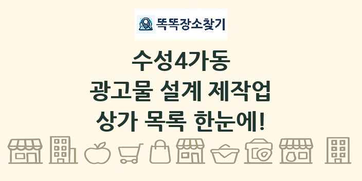 수성4가동 광고물 설계 제작업 상가 목록 및 정보