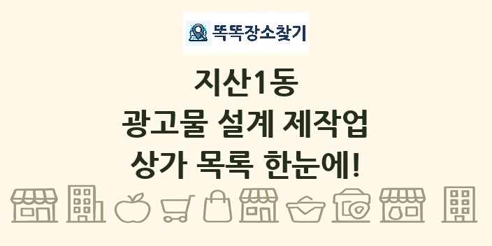 지산1동 광고물 설계 제작업 상가 목록 및 정보