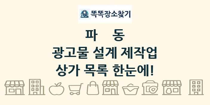 파동 광고물 설계 제작업 상가 목록 및 정보