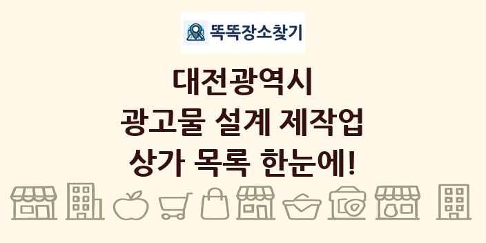 대전광역시 광고물 설계 제작업 상가 목록 및 정보