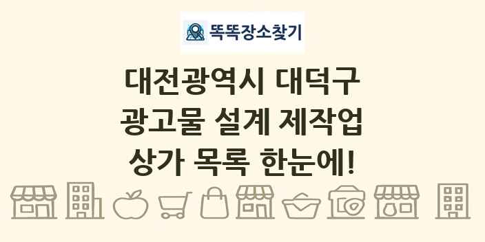 대전광역시 대덕구 광고물 설계 제작업 상가 목록 및 정보