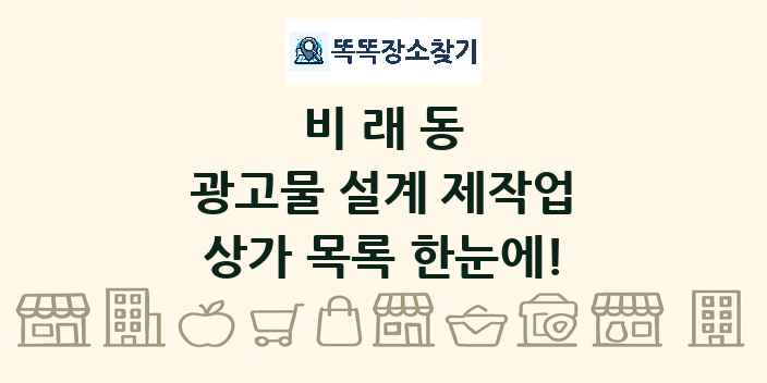 비래동 광고물 설계 제작업 상가 목록 및 정보