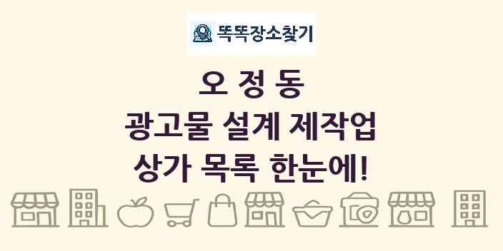 오정동 광고물 설계 제작업 상가 목록 및 정보