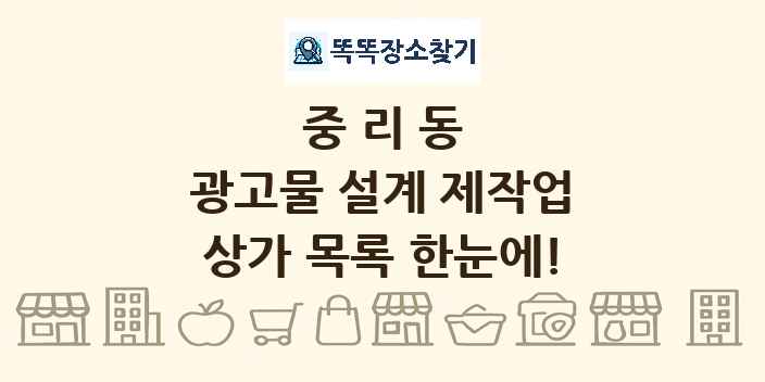 중리동 광고물 설계 제작업 상가 목록 및 정보