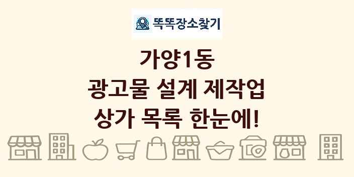 가양1동 광고물 설계 제작업 상가 목록 및 정보
