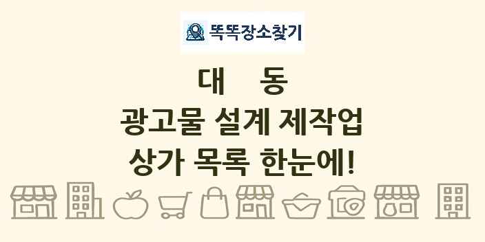 대동 광고물 설계 제작업 상가 목록 및 정보