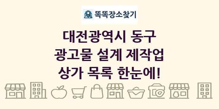 대전광역시 동구 광고물 설계 제작업 상가 목록 및 정보